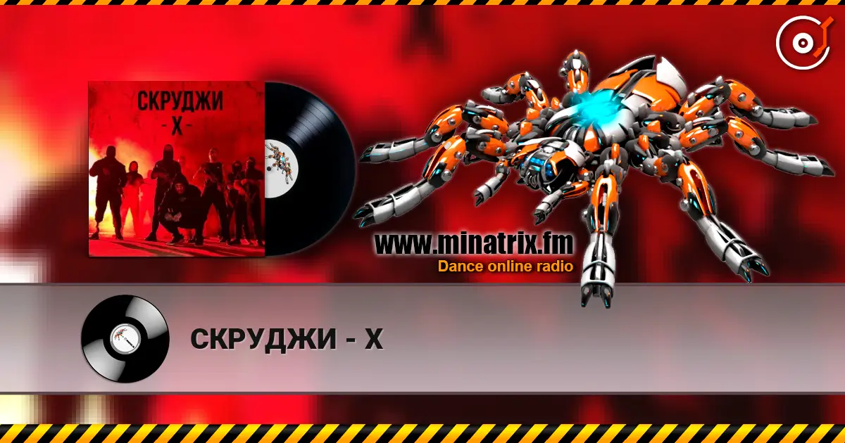 СКРУДЖИ - Х listen online in high quality | Minatrix.FM