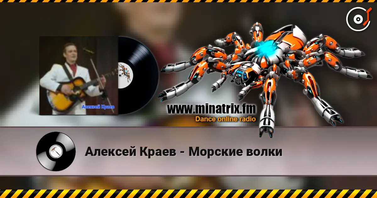 Алексей Краев - Морские волки слухати онлайн у високій якості | Minatrix.FM
