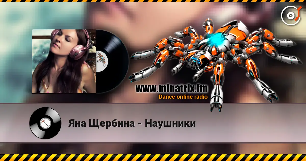 Яна Щербина - Наушники слухати онлайн у високій якості | Minatrix.FM