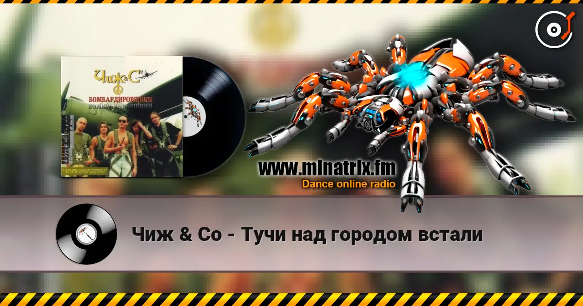 Чиж & Co - Тучи над городом встали listen online in high quality | Minatrix.FM
