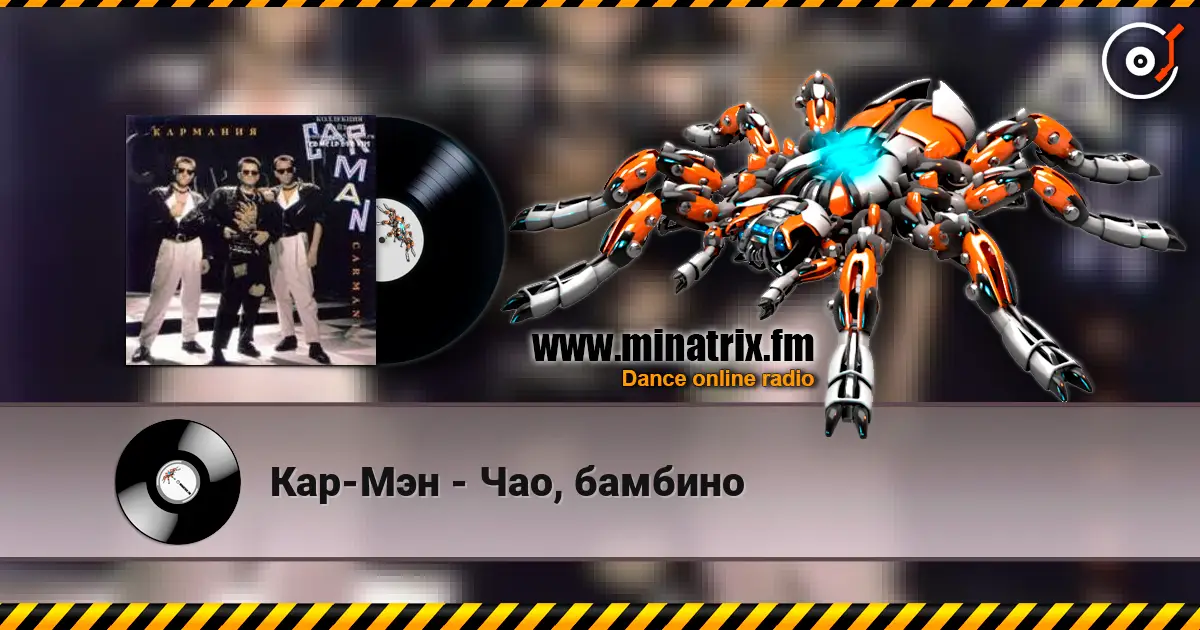 Кар-Мэн - Чао, бамбино listen online in high quality | Minatrix.FM