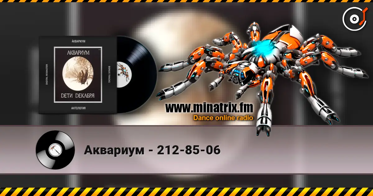 Аквариум - 212-85-06 слухати онлайн у високій якості | Minatrix.FM