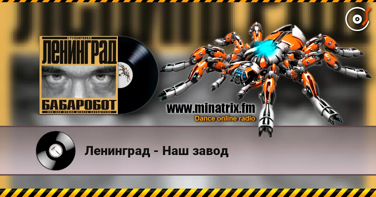 Ленинград - Наш завод слухати онлайн у високій якості | Minatrix.FM