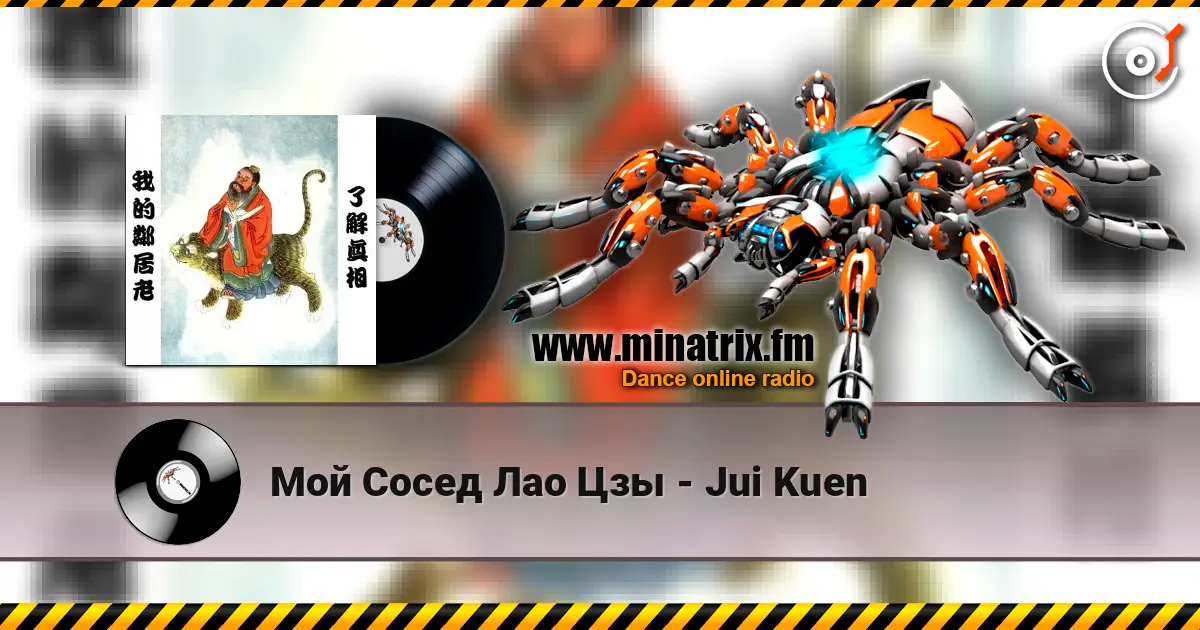 Мой Сосед Лао Цзы - Jui Kuen listen online in high quality | Minatrix.FM