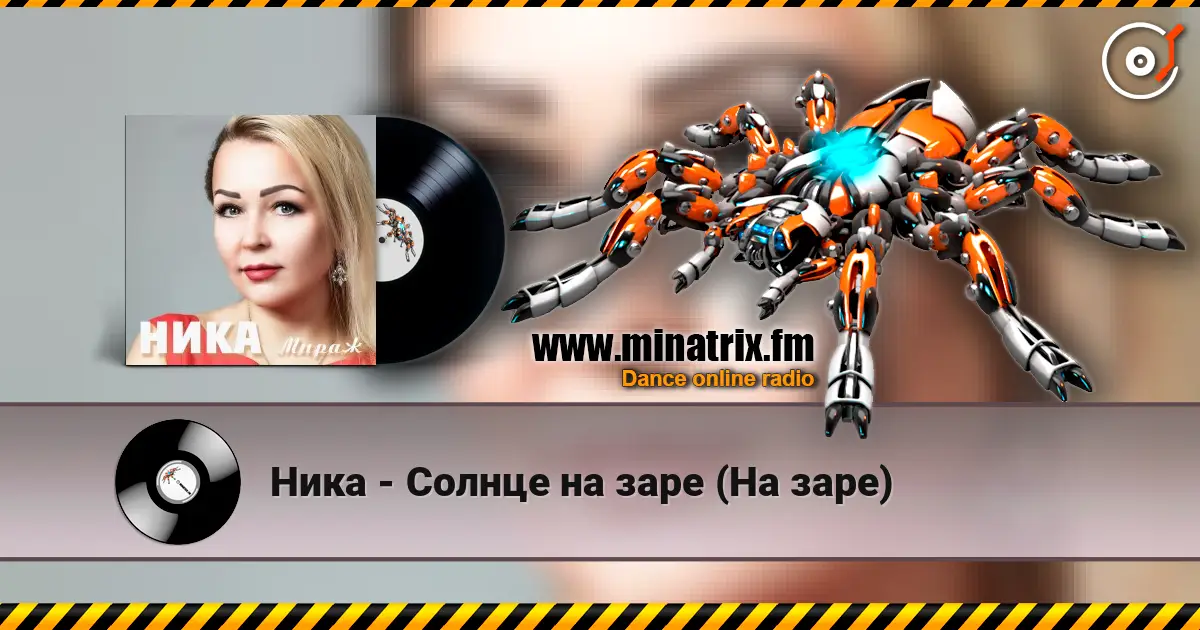 Ника - Солнце на заре (На заре) слухати онлайн у високій якості | Minatrix.FM