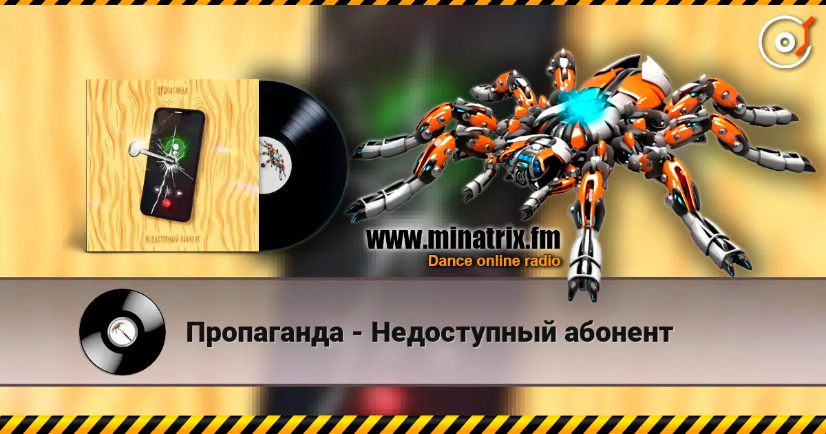 Пропаганда - Недоступный абонент слухати онлайн у високій якості | Minatrix.FM