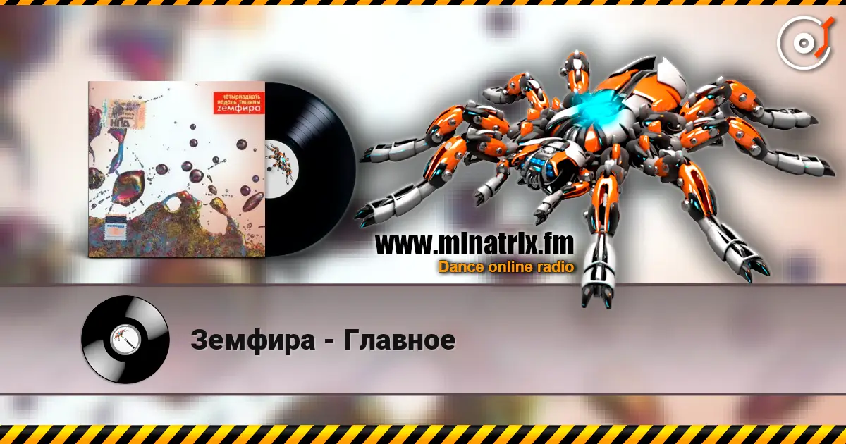 Земфира - Главное слухати онлайн у високій якості | Minatrix.FM
