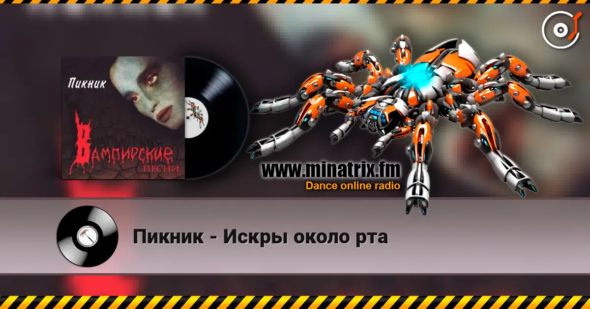Пикник - Искры около рта слухати онлайн у високій якості | Minatrix.FM