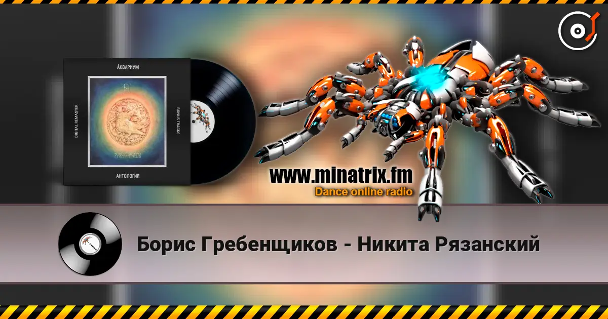 Борис Гребенщиков - Никита Рязанский слухати онлайн у високій якості | Minatrix.FM