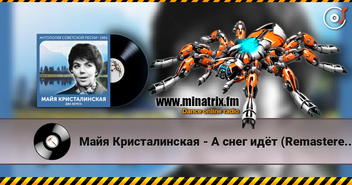 Майя Кристалинская - А снег идёт (Remastered 2024) слухати онлайн у високій якості | Minatrix.FM