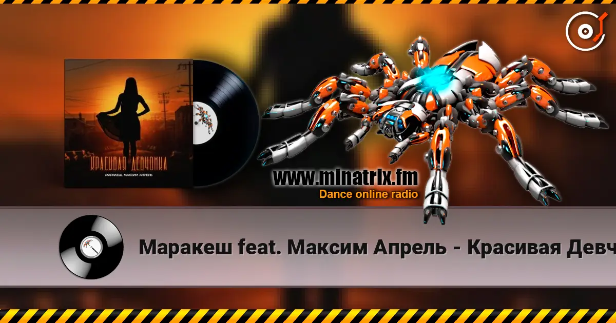 Маракеш feat. Максим Апрель - Красивая Девчонка listen online in high quality | Minatrix.FM