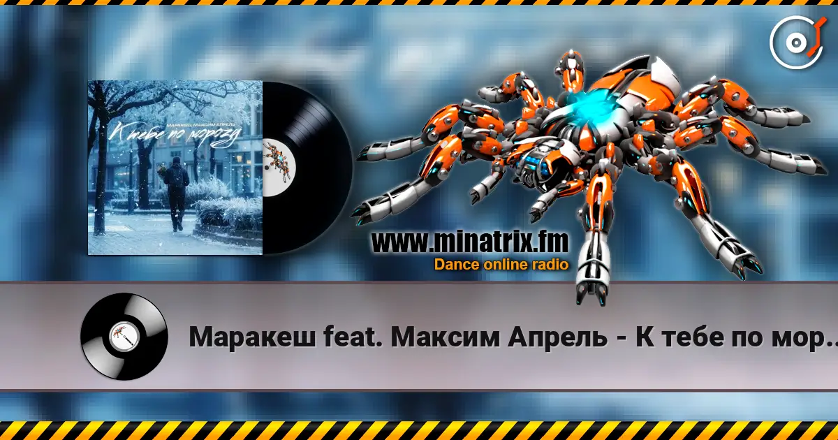 Маракеш feat. Максим Апрель - К тебе по морозу слухати онлайн у високій якості | Minatrix.FM
