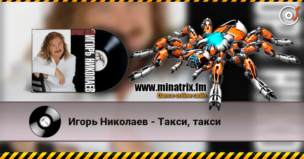 Игорь Николаев - Такси, такси listen online in high quality | Minatrix.FM