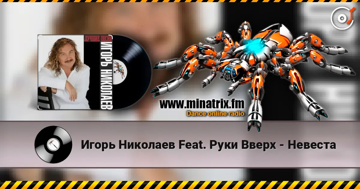 Игорь Николаев Feat. Руки Вверх - Невеста listen online in high quality | Minatrix.FM