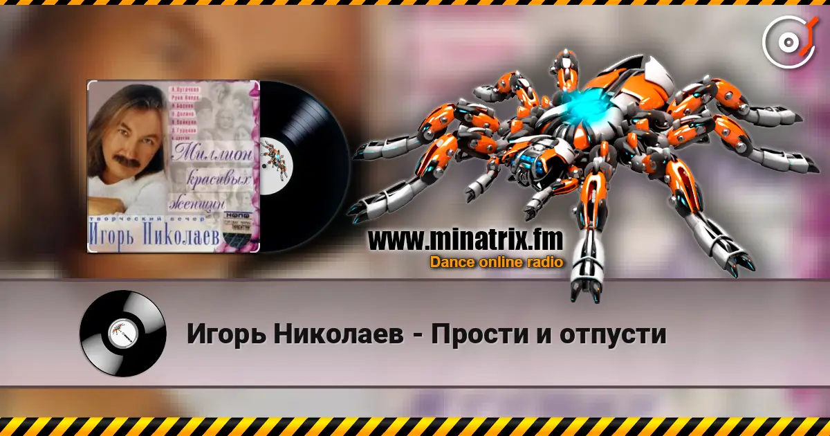 Игорь Николаев - Прости и отпусти listen online in high quality | Minatrix.FM