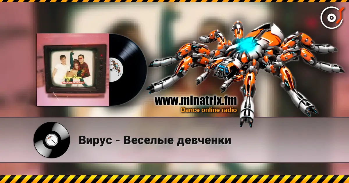 Вирус - Веселые девченки listen online in high quality | Minatrix.FM