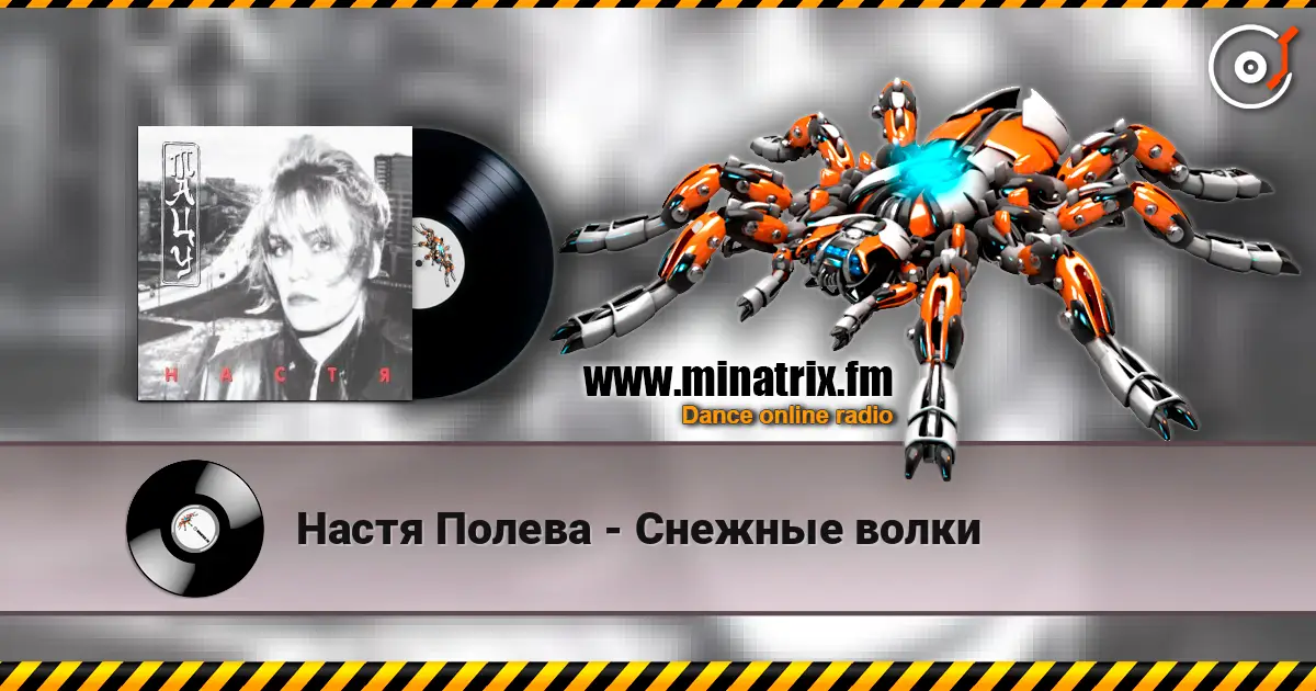 Настя Полева - Снежные волки listen online in high quality | Minatrix.FM