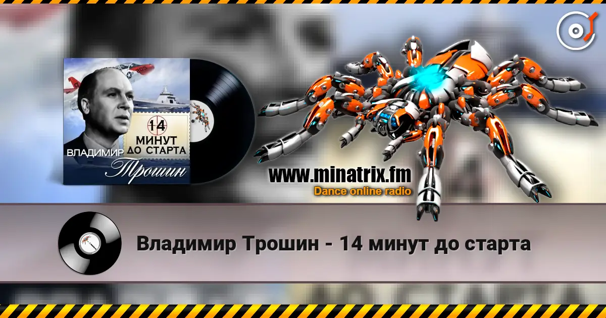 Владимир Трошин - 14 минут до старта слухати онлайн у високій якості | Minatrix.FM