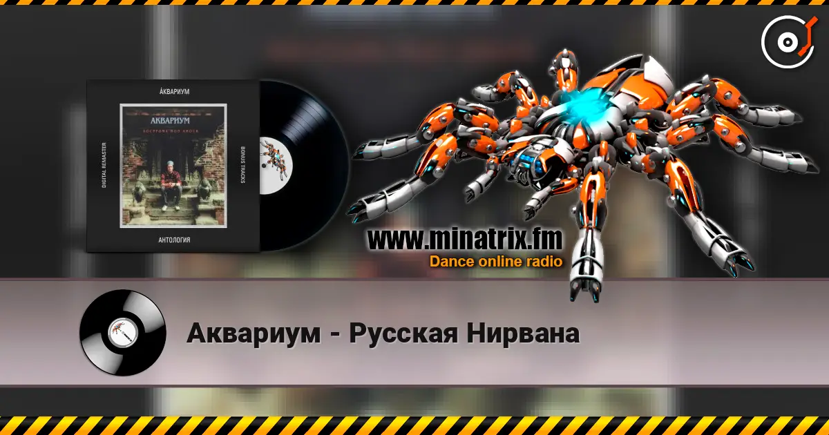 Аквариум - Русская Нирвана слухати онлайн у високій якості | Minatrix.FM