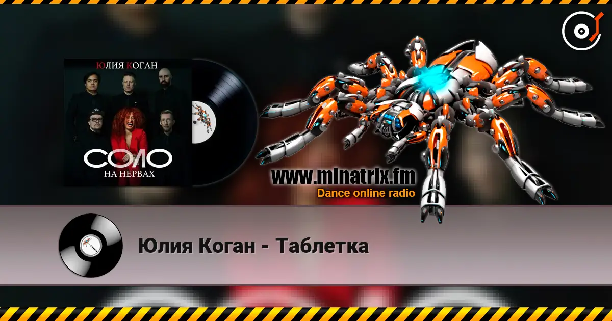 Юлия Коган - Таблетка слухати онлайн у високій якості | Minatrix.FM