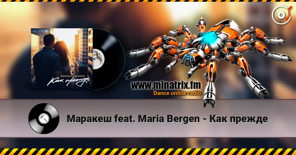 Маракеш feat. Maria Bergen - Как прежде слухати онлайн у високій якості | Minatrix.FM