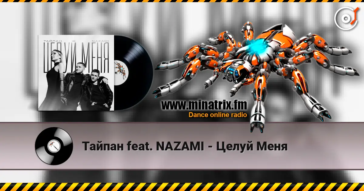 Тайпан feat. NAZAMI - Целуй Меня слухати онлайн у високій якості | Minatrix.FM