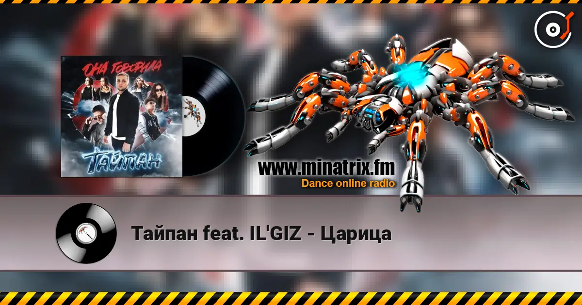 Тайпан feat. IL'GIZ - Царица listen online in high quality | Minatrix.FM