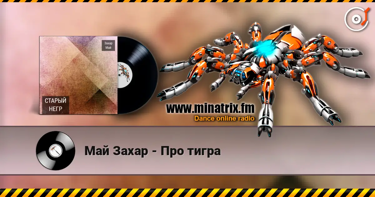 Май Захар - Про тигра слухати онлайн у високій якості | Minatrix.FM