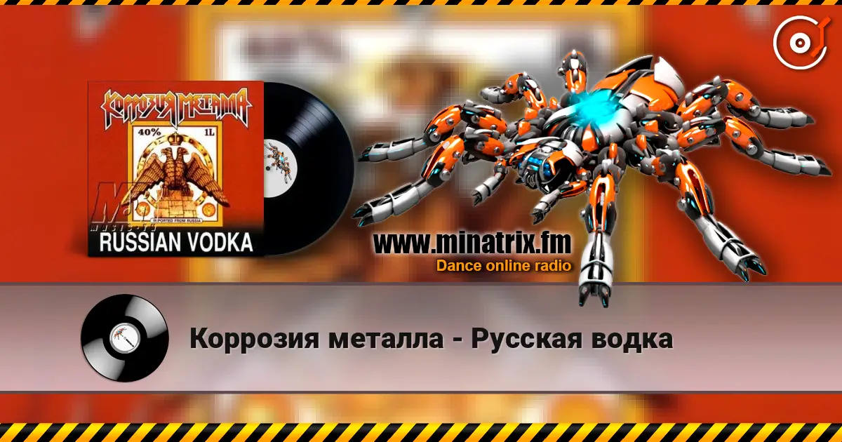 Коррозия металла - Русская водка listen online in high quality | Minatrix.FM