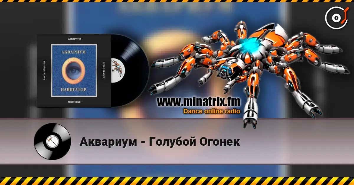 Аквариум - Голубой Огонек слухати онлайн у високій якості | Minatrix.FM