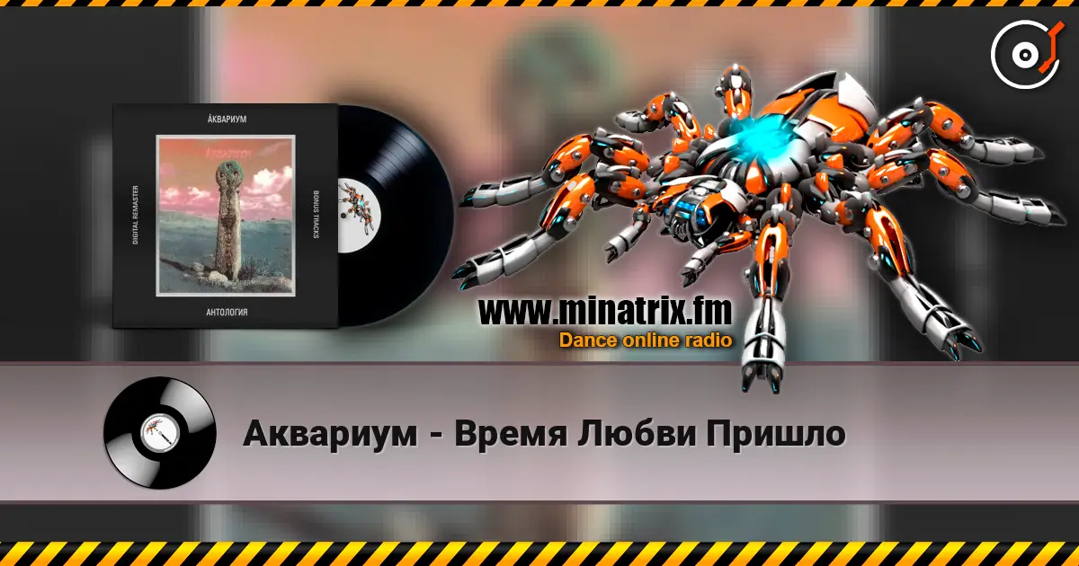 Аквариум - Время Любви Пришло слухати онлайн у високій якості | Minatrix.FM