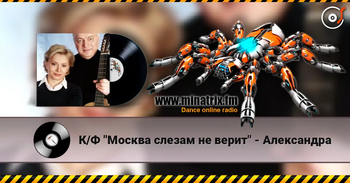 К/Ф "Москва слезам не верит" - Александра слухати онлайн у високій якості | Minatrix.FM