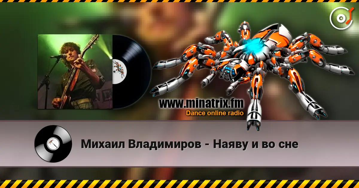 Михаил Владимиров - Наяву и во сне listen online in high quality | Minatrix.FM