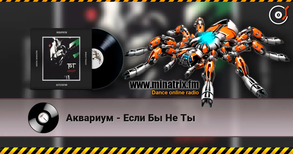 Аквариум - Если Бы Не Ты слухати онлайн у високій якості | Minatrix.FM