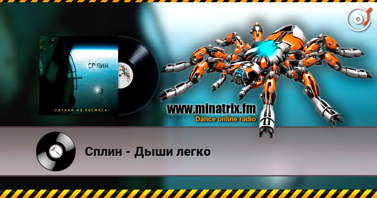 Сплин - Дыши легко listen online in high quality | Minatrix.FM