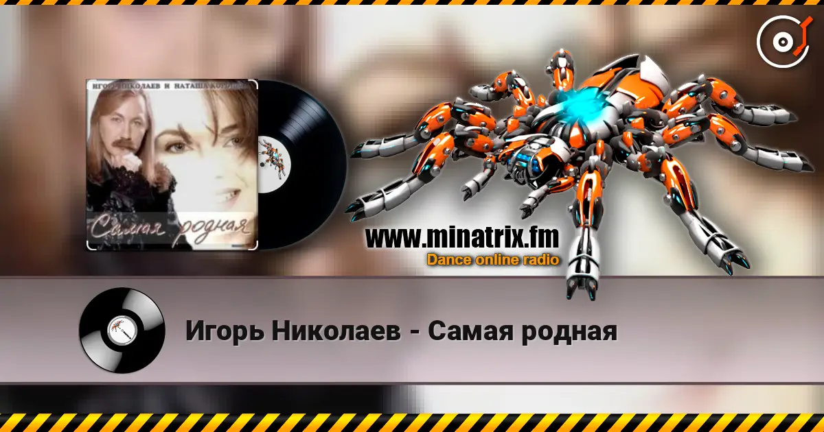Игорь Николаев - Самая родная listen online in high quality | Minatrix.FM