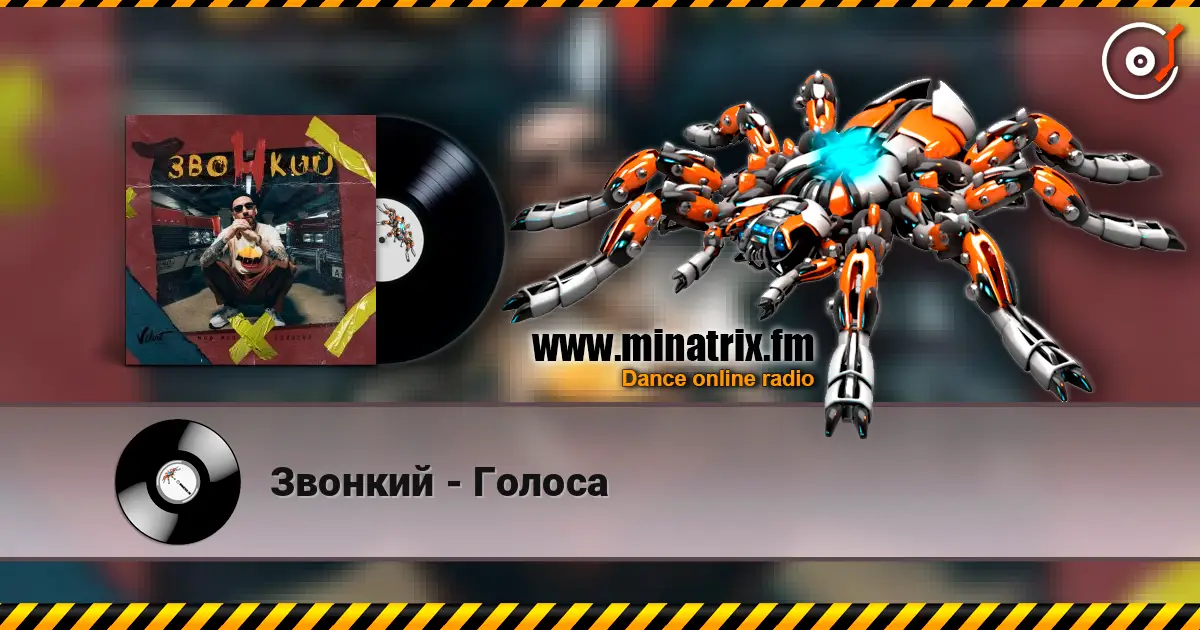 Звонкий - Голоса слухати онлайн у високій якості | Minatrix.FM