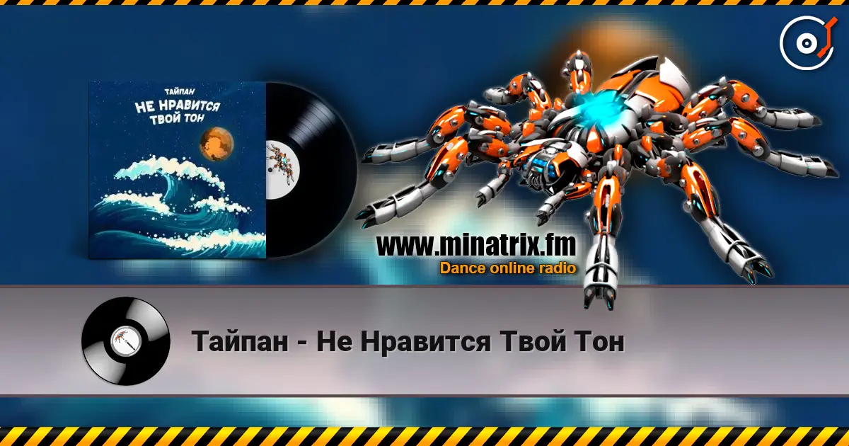 Тайпан - Не Нравится Твой Тон listen online in high quality | Minatrix.FM