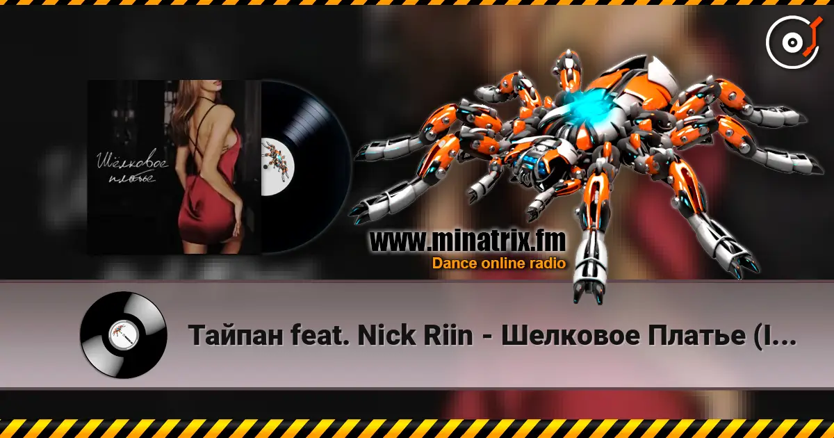Тайпан feat. Nick Riin - Шелковое Платье (Index-1 Remix) listen online in high quality | Minatrix.FM