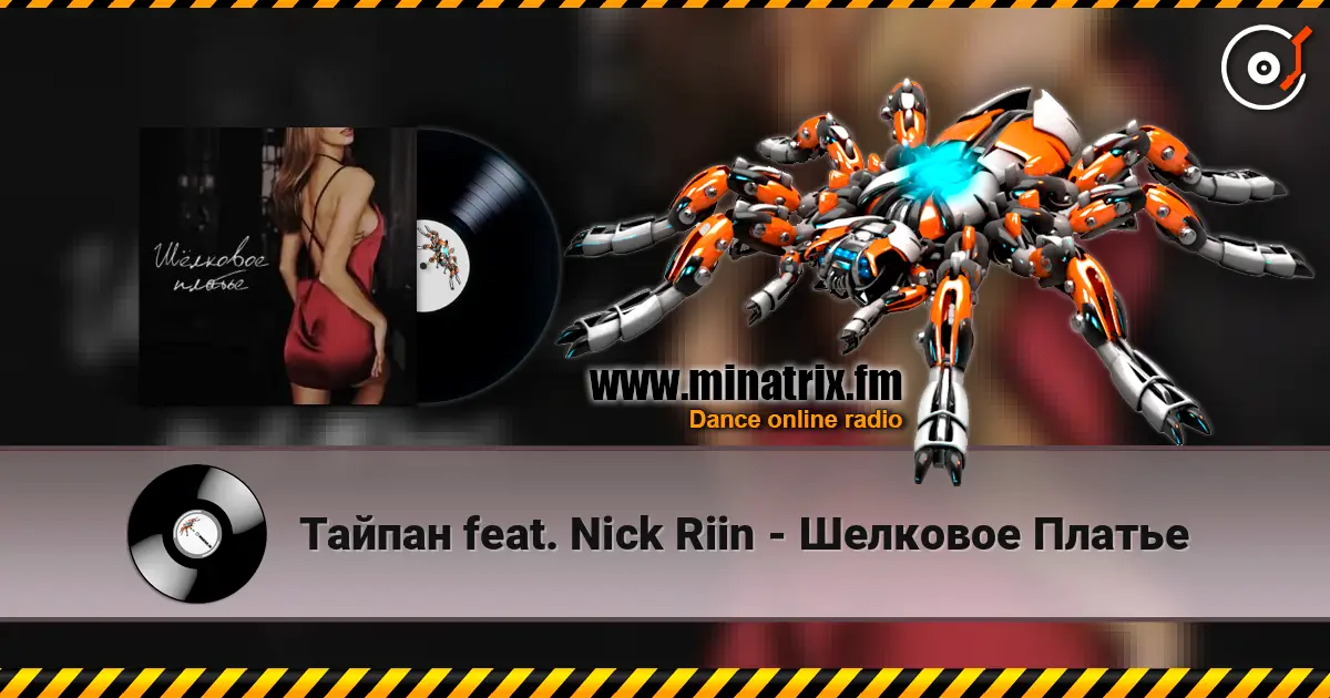 Тайпан feat. Nick Riin - Шелковое Платье слухати онлайн у високій якості | Minatrix.FM
