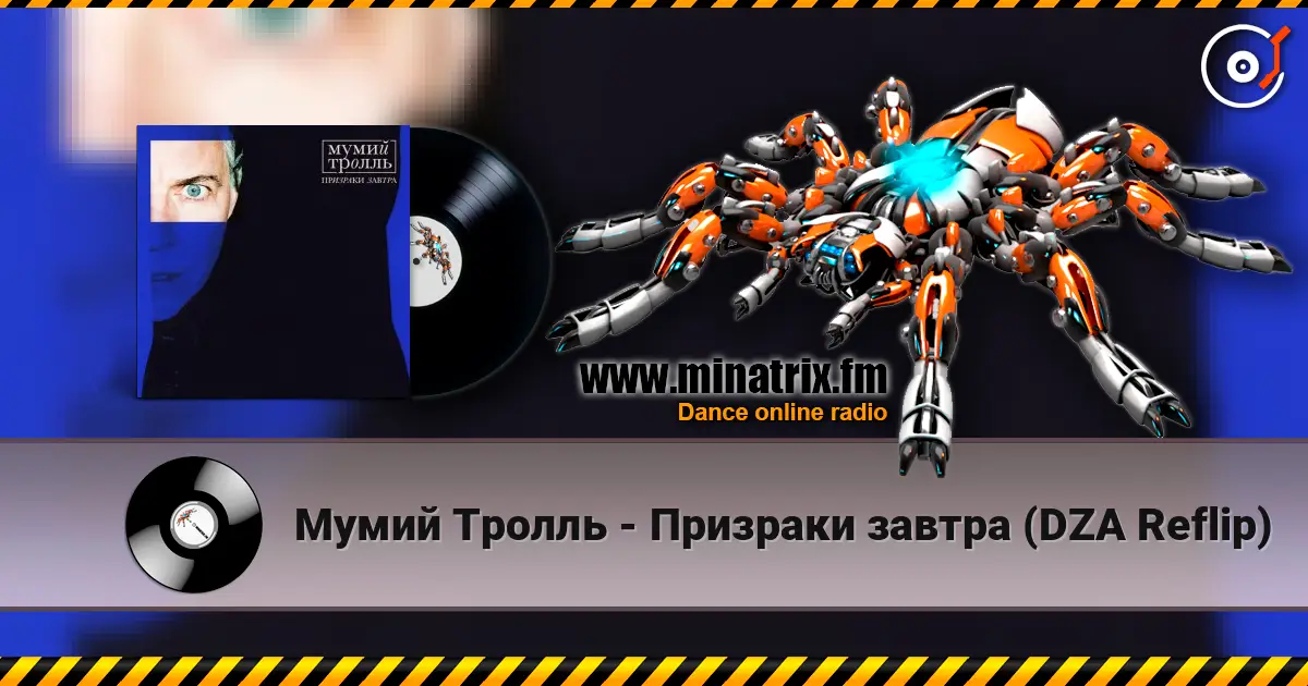 Мумий Тролль - Призраки завтра (DZA Reflip) listen online in high quality | Minatrix.FM