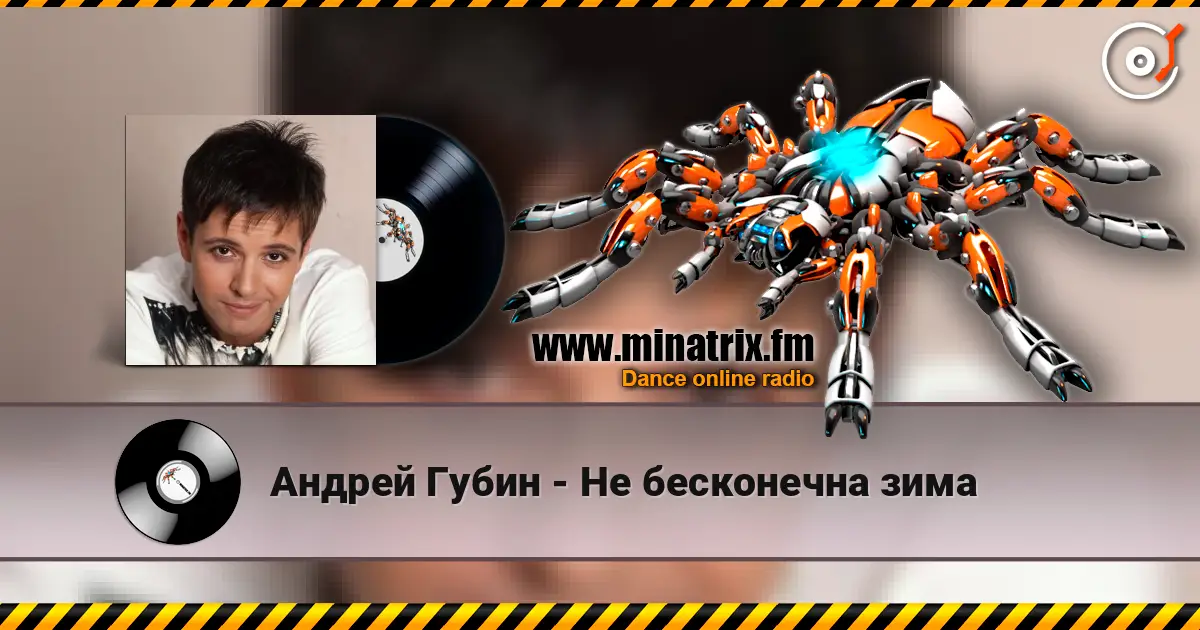 Андрей Губин - Не бесконечна зима слухати онлайн у високій якості | Minatrix.FM