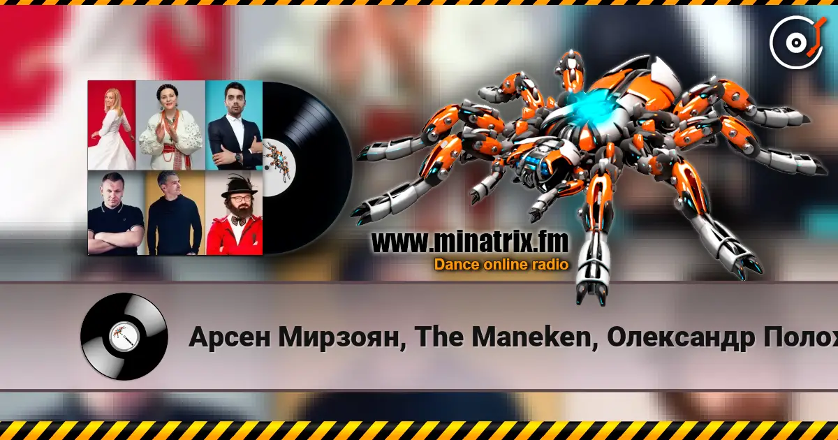 Арсен Мирзоян, The Maneken, Олександр Положинський - Ніна Матвієнко слухати онлайн у високій якості | Minatrix.FM