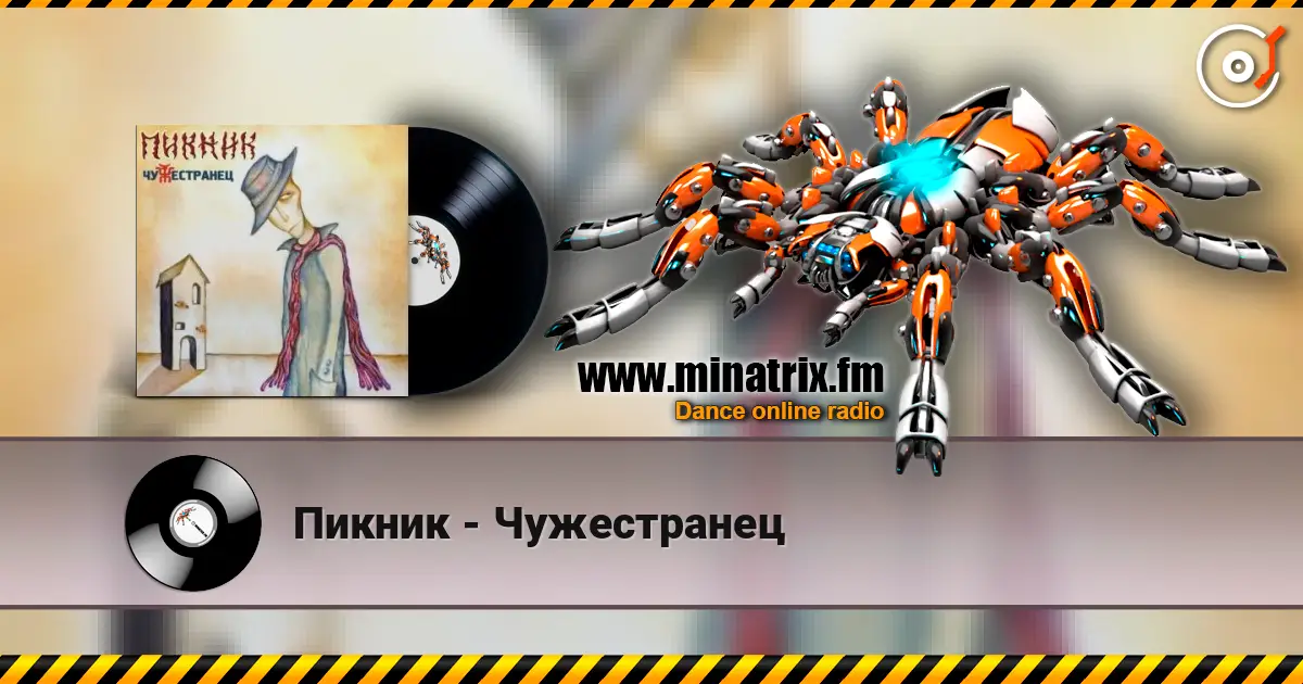 Пикник - Чужестранец слухати онлайн у високій якості | Minatrix.FM