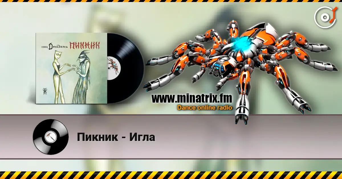 Пикник - Игла слухати онлайн у високій якості | Minatrix.FM