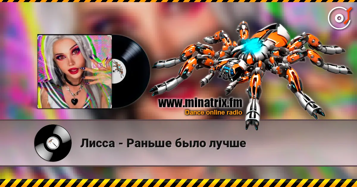 Лисса - Раньше было лучше listen online in high quality | Minatrix.FM