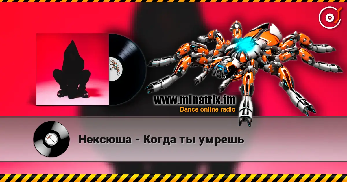 Нексюша - Когда ты умрешь слухати онлайн у високій якості | Minatrix.FM
