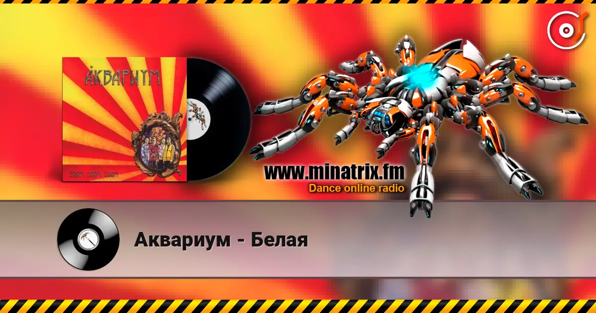 Аквариум - Белая слухати онлайн у високій якості | Minatrix.FM