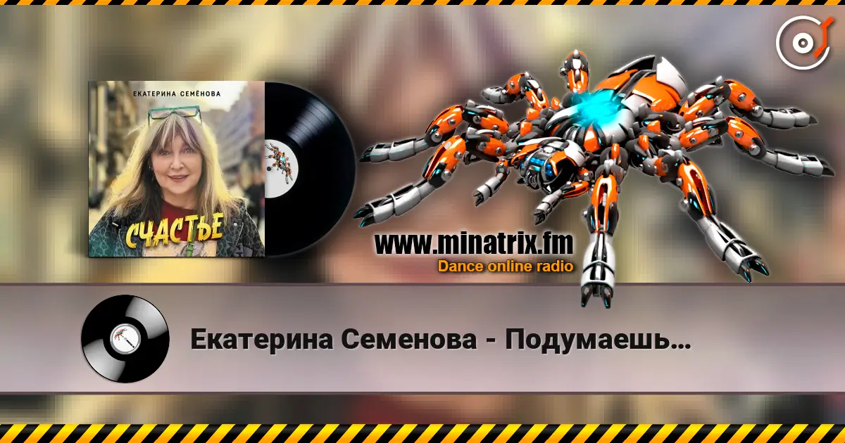 Екатерина Семенова - Подумаешь… слухати онлайн у високій якості | Minatrix.FM
