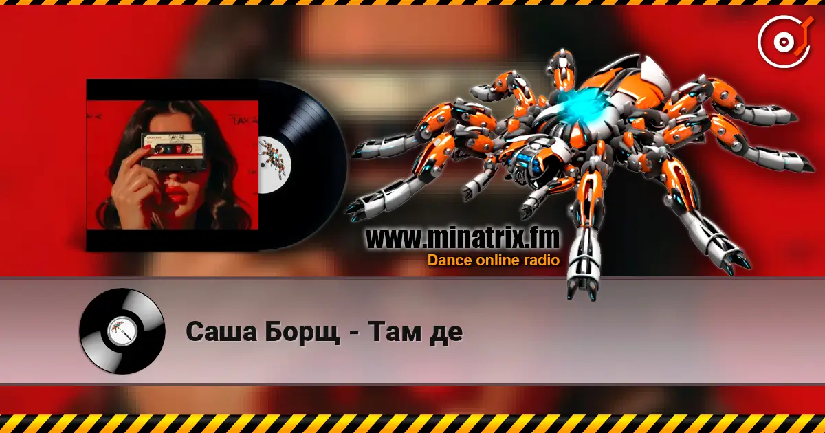 Саша Борщ - Там де слухати онлайн у високій якості | Minatrix.FM